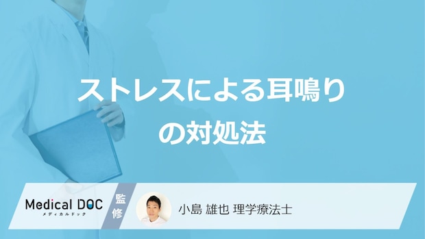 「ストレスによる耳鳴り」の対処法はご存じですか？医師が解説！