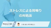 「ストレスによる耳鳴り」の対処法はご存じですか？医師が解説！