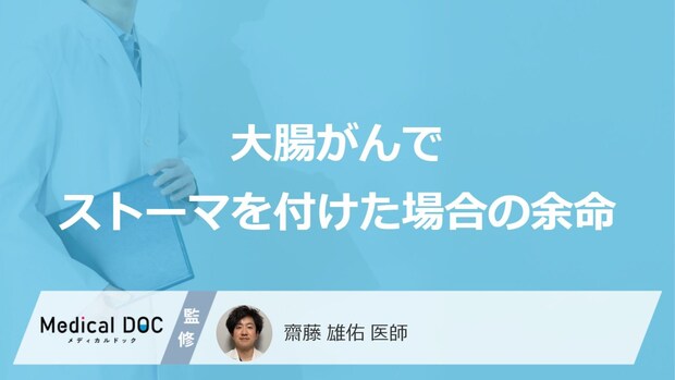 「大腸がん」を発症し「ストーマ(人工肛門)」をつけた場合の余命はどれくらい?【医師解説】