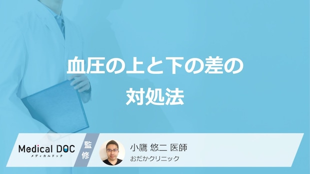 「血圧の上と下の差」が大きい・小さい時の対処法はご存じですか?医師が解説!