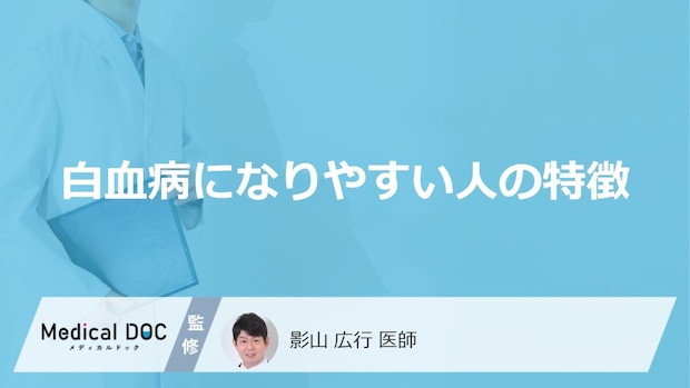 「白血病になりやすい人の特徴」はご存知ですか?医師が徹底解説!