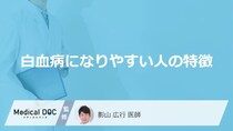 「白血病になりやすい人の特徴」はご存知ですか？医師が徹底解説！