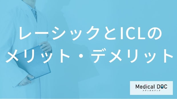 視力矯正「ICL」と「レーシック」のメリット・デメリットとは?違いと注意点【医師解説】