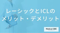 視力矯正「ICL」と「レーシック」のメリット・デメリットとは？違いと注意点【医師解説】