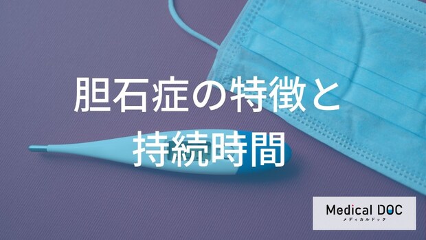 「胆石症」の“見逃し”は悪化の原因? 続く鈍痛という症状の落とし穴【医師監修】