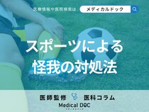 スポーツで怪我をしたときの対処法をご存じですか? 復帰を目指すためのリハビリも整形外科医が解説!