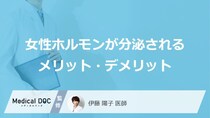 「女性ホルモンが分泌」されるメリット・デメリットはご存知ですか？医師が徹底解説！