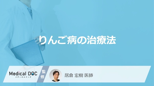 特効薬は存在しない?『りんご病の治療法』はご存知ですか?3つの対処法を解説!