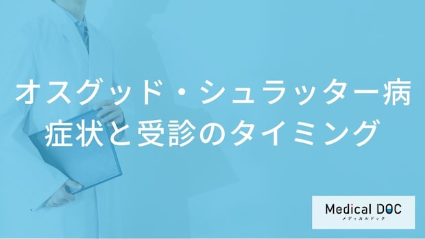子どものひざの痛み「オスグッド・シュラッター病」の初期症状とは?放置リスク【医師解説】