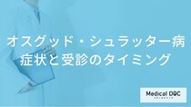 子どものひざの痛み「オスグッド・シュラッター病」の初期症状とは？放置リスク【医師解説】
