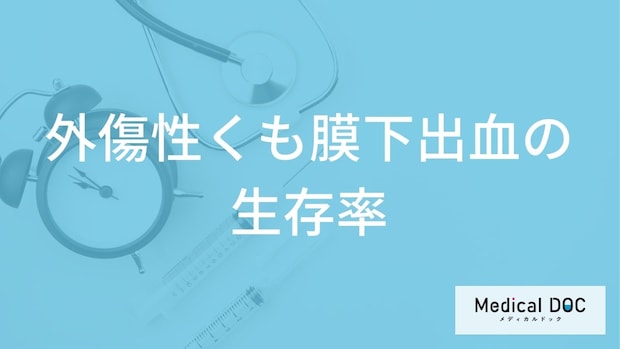「外傷性くも膜下出血の生存率」は”約3分の何”かご存じですか?症状も医師が解説!