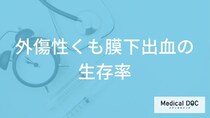 「外傷性くも膜下出血の生存率」は”約３分の何”かご存じですか？症状も医師が解説！