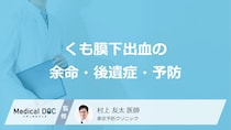「くも膜下出血で意識が戻らない場合の余命」は？後遺症の種類や予防法を医師が解説！