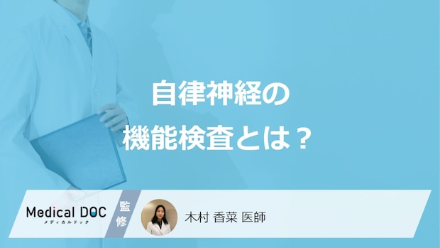 「自律神経の機能検査」で何が分かる？検査の種類や発見できる病気を医師が解説！
