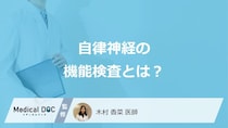 「自律神経の機能検査」で何が分かる？検査の種類や発見できる病気を医師が解説！
