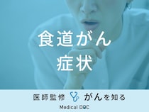 「食道がんの症状」はご存知ですか？末期症状・セルフチェック法も医師が解説！