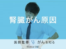 「腎臓がんの原因」はご存知ですか？検査・治療法も解説！【医師監修】