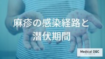 知らないうちに広げている？「麻疹」の潜伏期間と周囲へ感染させないための健康観察
