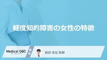 「女性が軽度知的障害」を発症するとどんな「特徴」が現れるかご存知ですか？【医師監修】