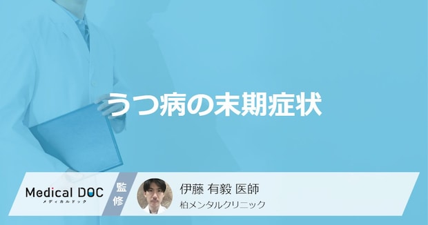 「うつ病の主な5つの末期症状」はご存知ですか？初期症状も解説！