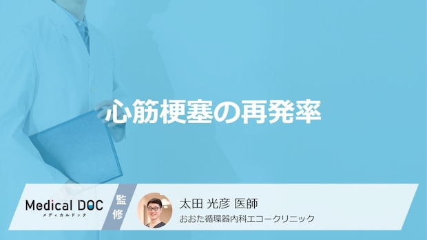 「心筋梗塞の再発率」はどのくらいかご存じですか？治療法や予防法も医師が解説！