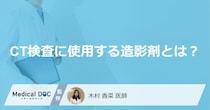 「CT検査で造影剤」を”控えた方がいい人”はご存じですか？検査の費用やリスクを解説！