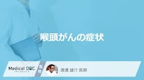 「喉頭がん」の”初期症状”はご存じですか？部位別の症状を医師が解説！