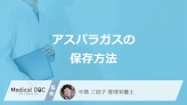 「アスパラガス」の鮮度を保つ”保存方法”はご存じですか？注意点も管理栄養士が解説！