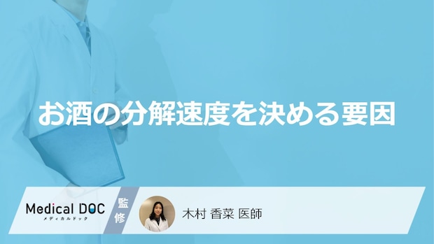 「お酒の分解速度を決める要因」はご存知ですか？医師が徹底解説！