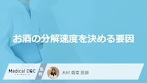 「お酒の分解速度を決める要因」はご存知ですか？医師が徹底解説！