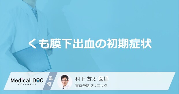 何が激しく上下すると「くも膜下出血」を疑った方がいい?初期症状を医師が解説!