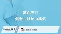 「高血圧」で気を付けたい”6つの病気”はご存じですか？医師が解説！