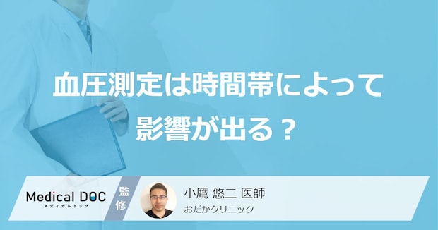 「血圧測定」は”時間帯”によって影響が出る?基本的な流れも医師が解説!