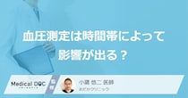 「血圧測定」は”時間帯”によって影響が出る？基本的な流れも医師が解説！