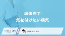 「尿蛋白」で気を付けたい”4つの病気”はご存じですか？医師が解説！