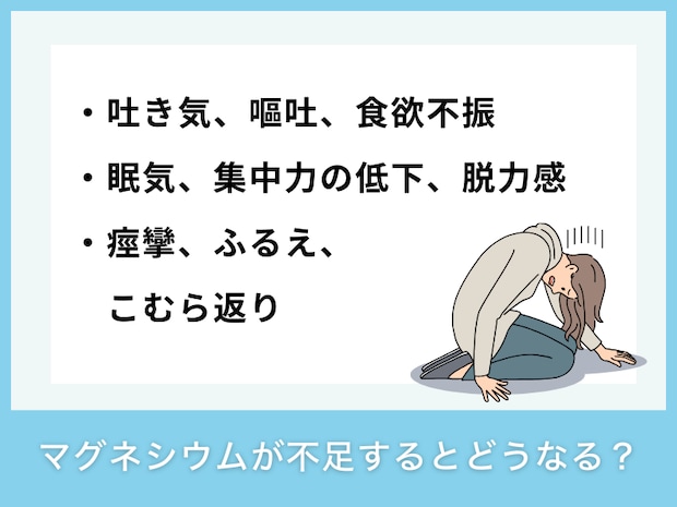 マグネシウムが不足すると現れる症状
