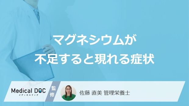 何を摂りすぎると「マグネシウム不足」になる?”症状”となりやすい人を管理栄養士が解説!