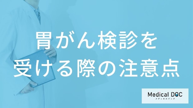 胃がん検診は胃カメラとバリウムどちらが推奨?見逃しを防ぐ受け方と費用【医師解説】