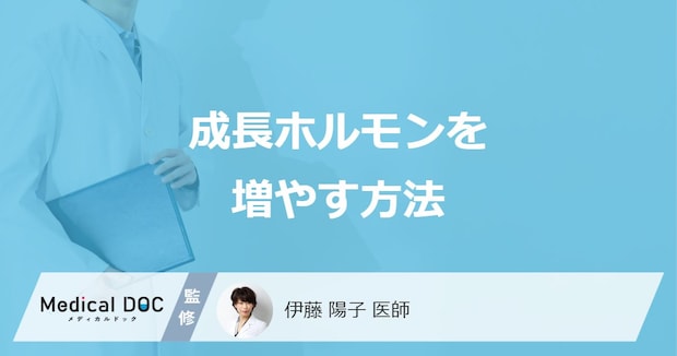 「成長ホルモンを増やす方法」はご存知ですか?医師が徹底解説!