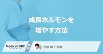 「成長ホルモンを増やす方法」はご存知ですか？医師が徹底解説！