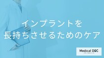 インプラントの寿命を延ばすには？治療後のセルフケアと定期メンテナンスの重要性【医師解説】