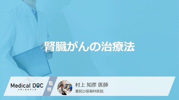 「腎臓がん」の”5つの治療法”はご存じですか?目的や副作用を医師が解説!