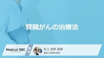 「腎臓がん」の”5つの治療法”はご存じですか？目的や副作用を医師が解説！