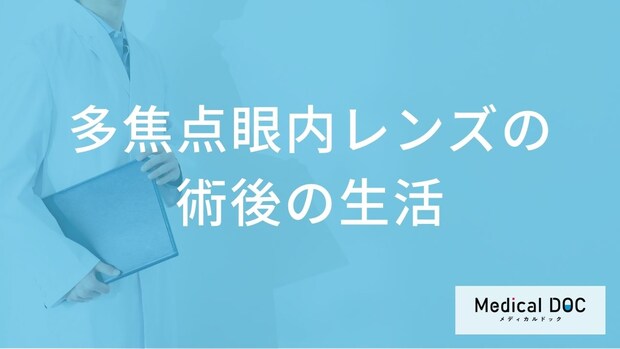 白内障手術で「多焦点眼内レンズ」を選べば眼鏡は不要?術後の生活と病院選び【医師解説】