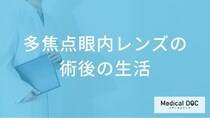 白内障手術で「多焦点眼内レンズ」を選べば眼鏡は不要？術後の生活と病院選び【医師解説】