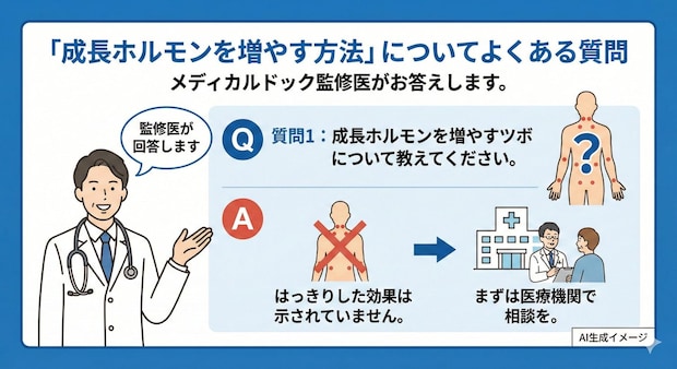 「成長ホルモンを増やす方法」についてよくある質問