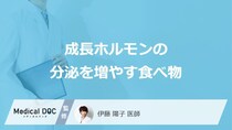 「成長ホルモンの分泌を増やす食べ物」はご存知ですか？医師が徹底解説！