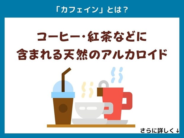 「カフェイン」とは?