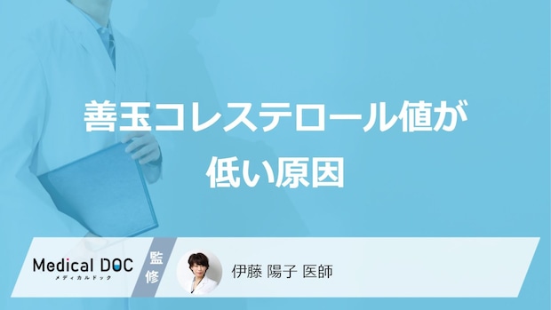 「善玉コレステロール値が低くなる5つの原因」はご存知ですか?医師が徹底解説!