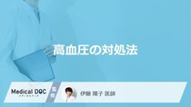 「高血圧」で”薬の服用”するケースはご存じですか？薬以外の対処法を医師が解説！